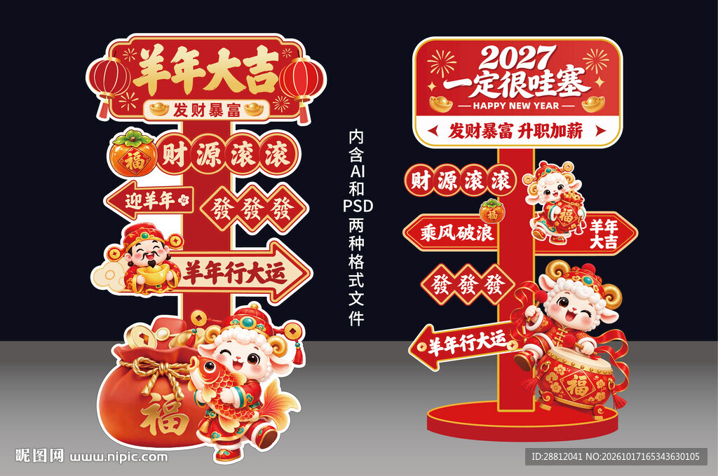 2027羊年新年立牌美陈