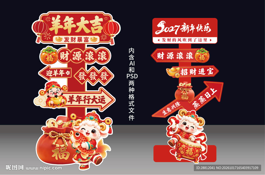 2027羊年新春创意立牌