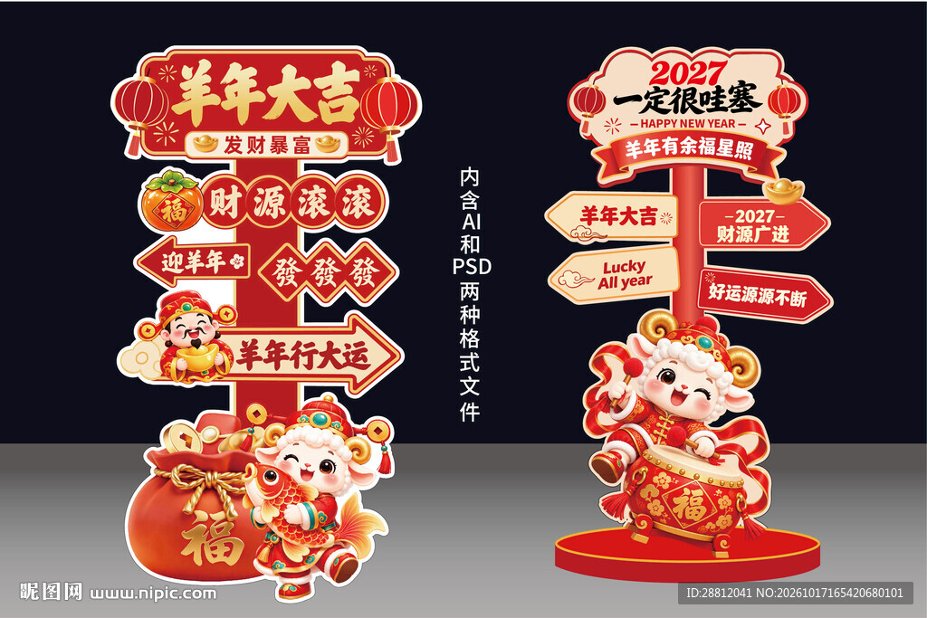 2027年立牌羊年春节路牌