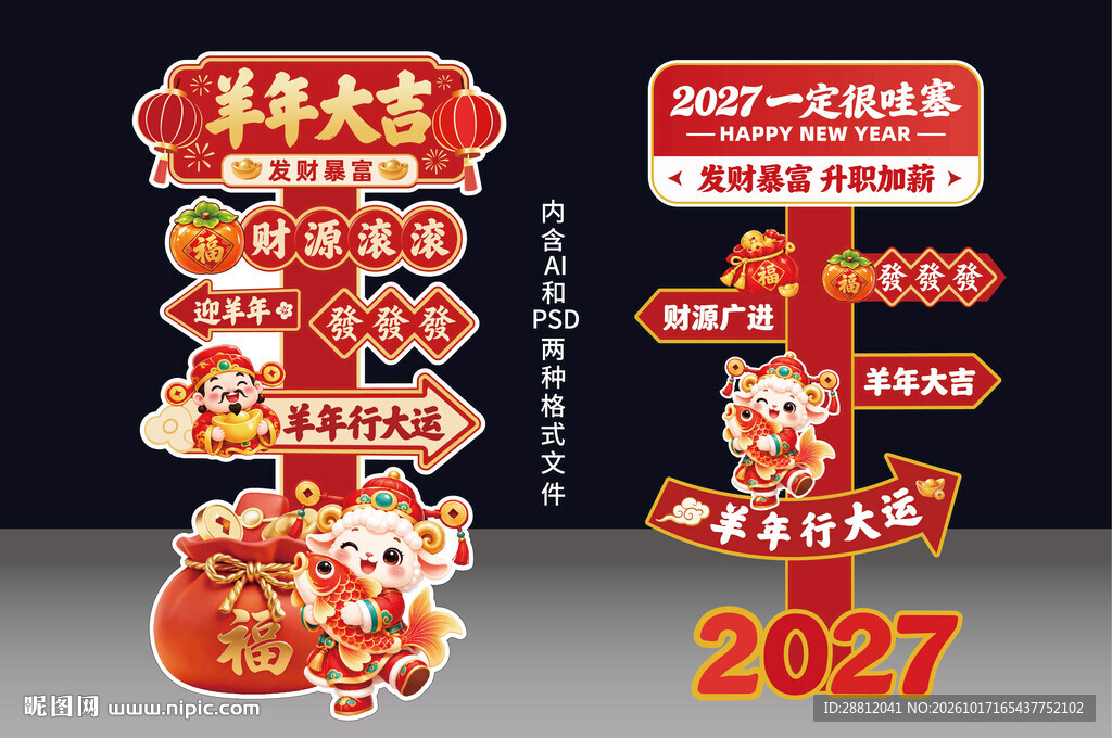 2027年立牌羊年春节路牌