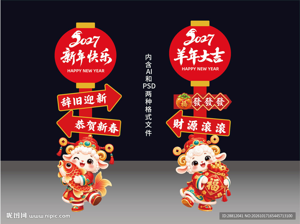 2027年立牌羊年春节路牌