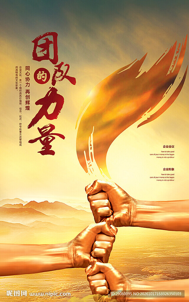 团队力量励志海报