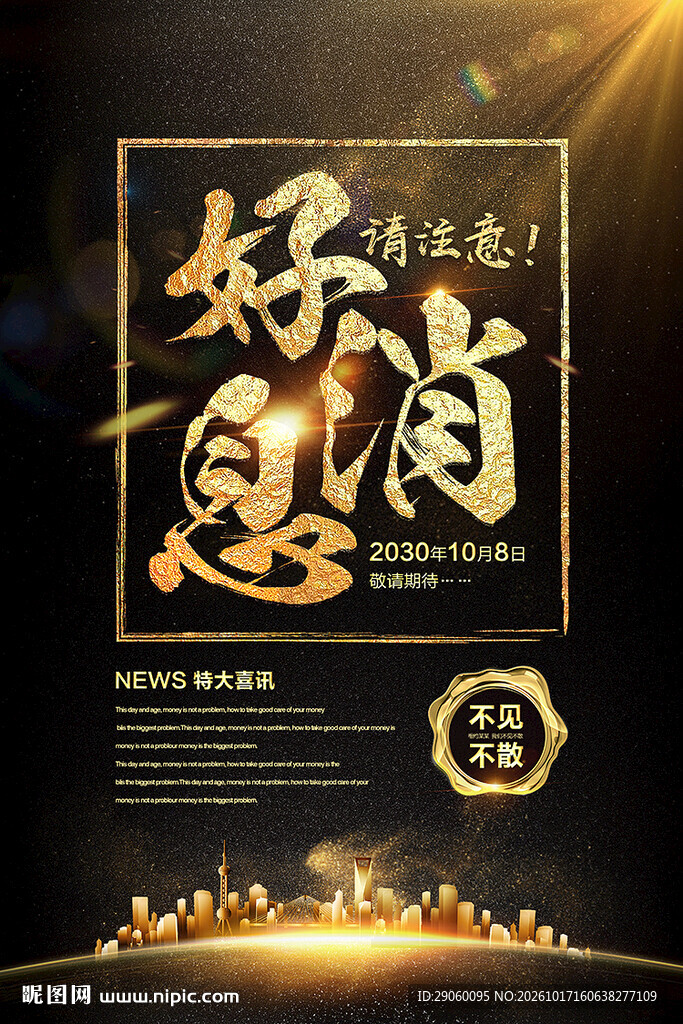 好消息黑金宣传海报