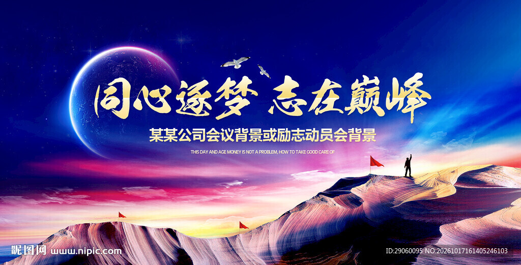 同心逐梦励志会议背景
