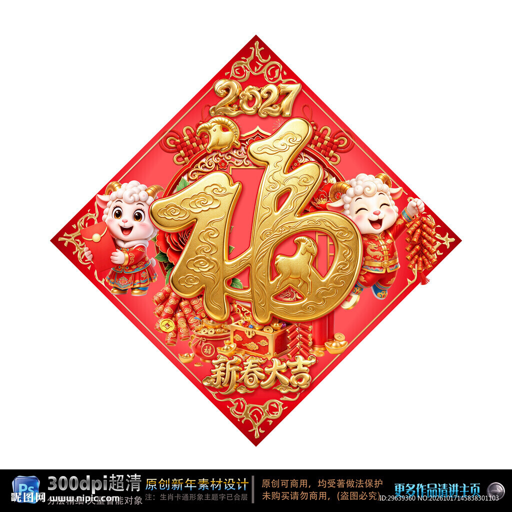 羊年春福挂饰 