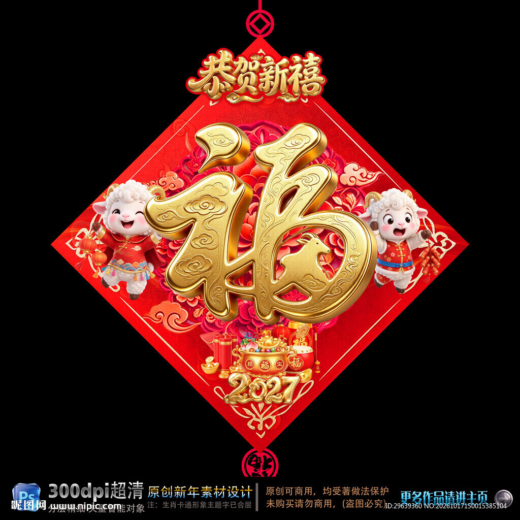 羊年福字