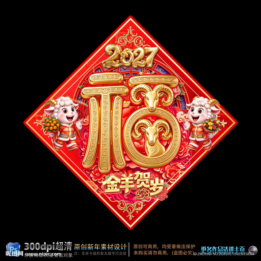 2027羊年福字