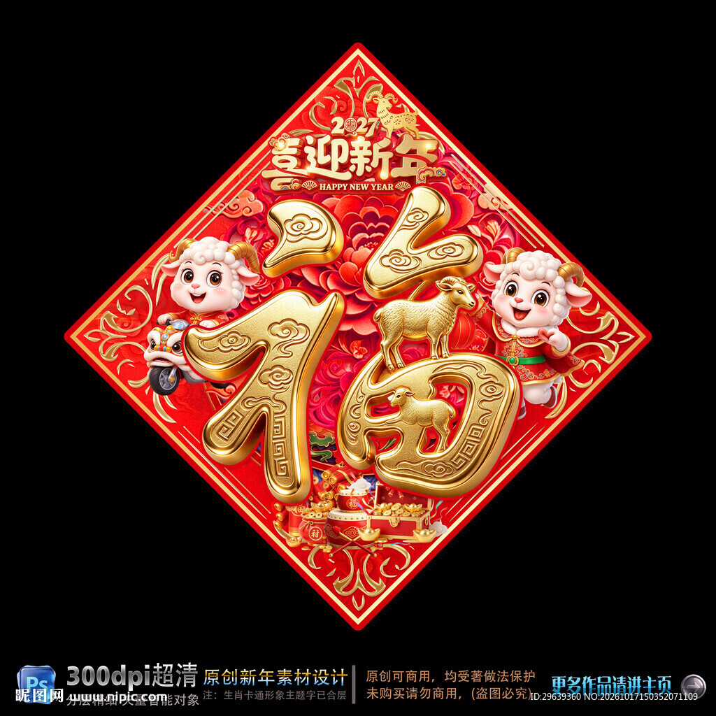 羊年新春福字贴
