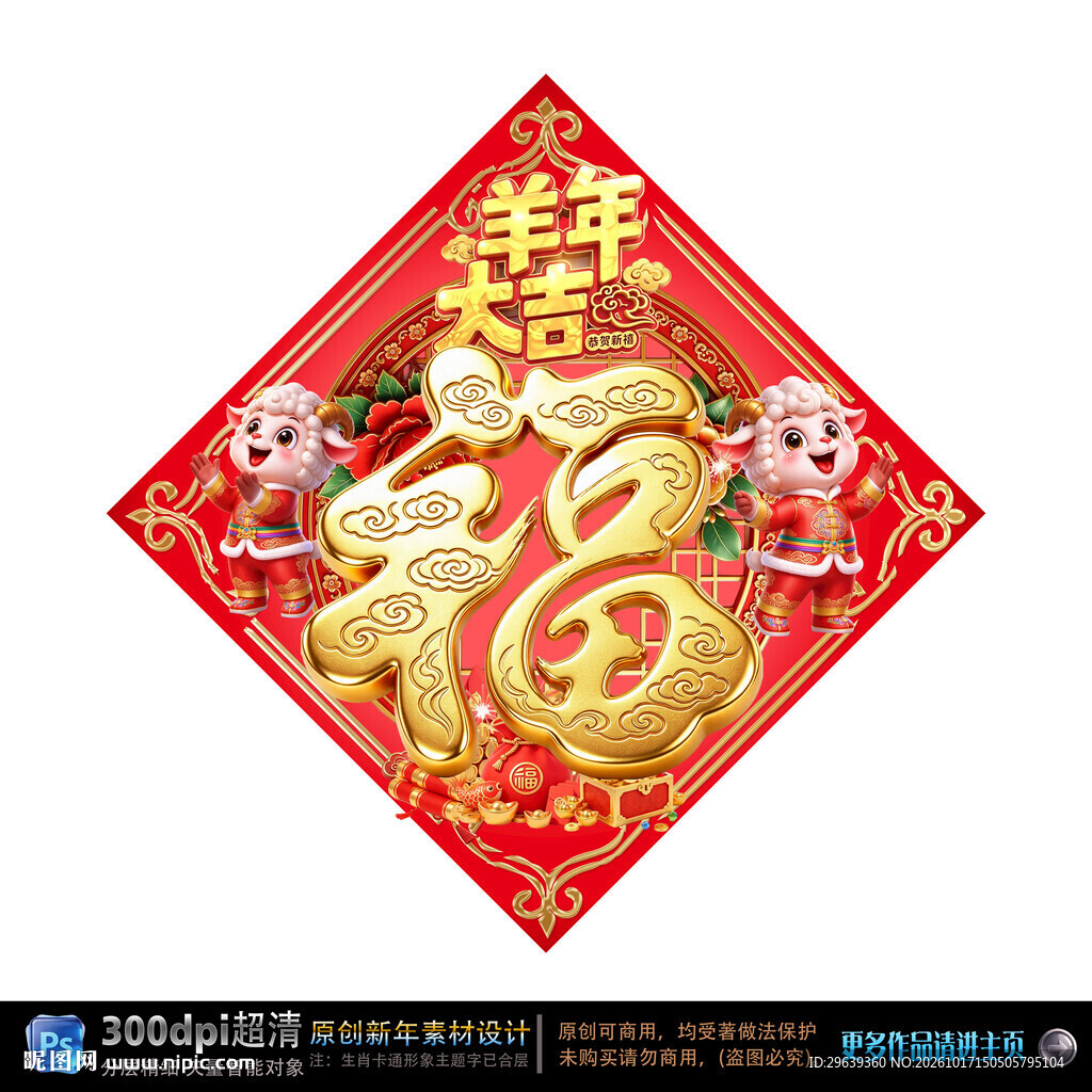 羊年大吉福字门贴