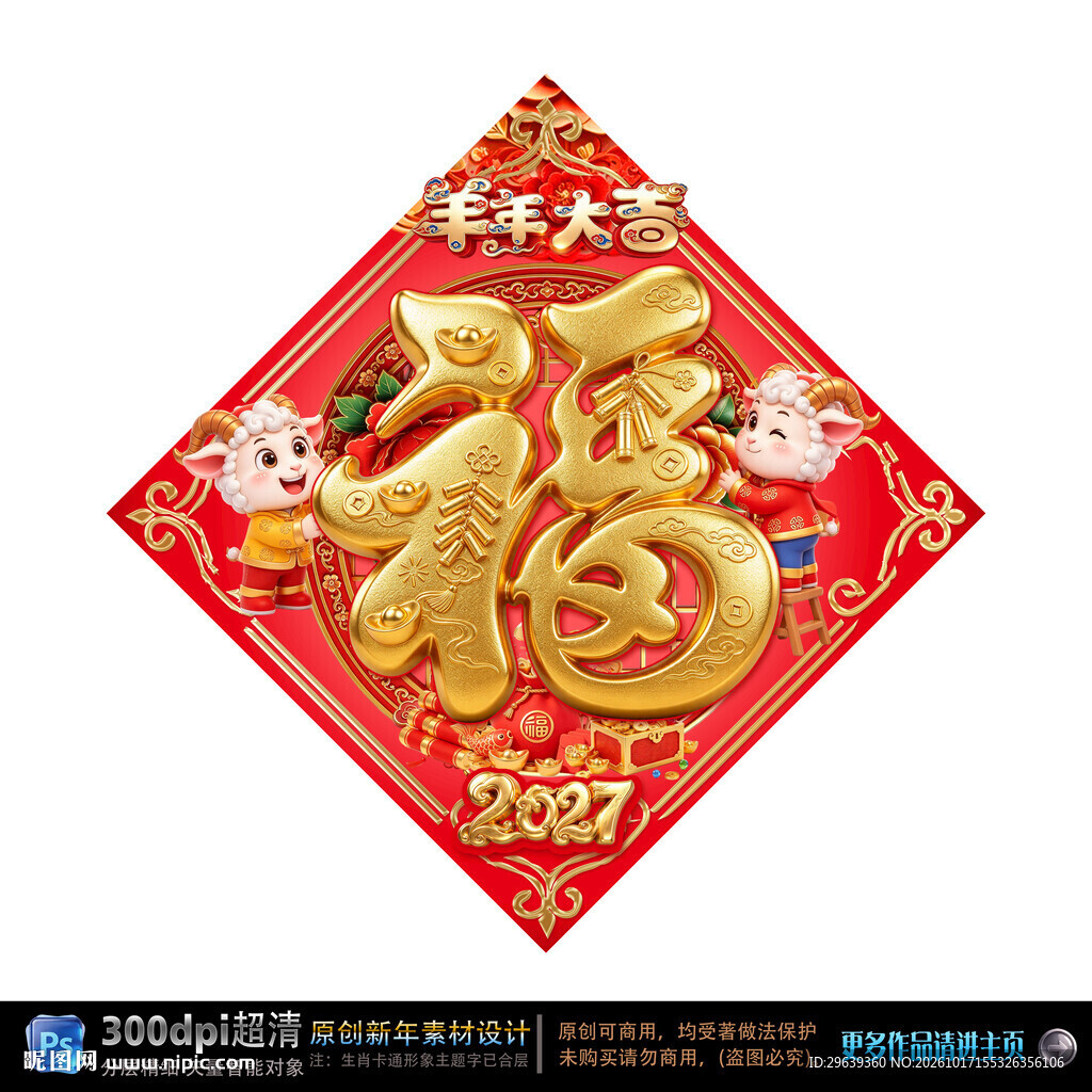 2027羊年新春福字