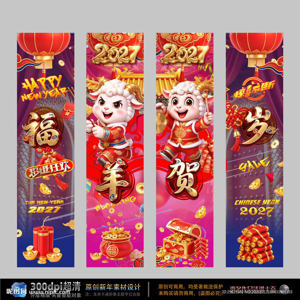 2027羊年新春贺岁挂幅