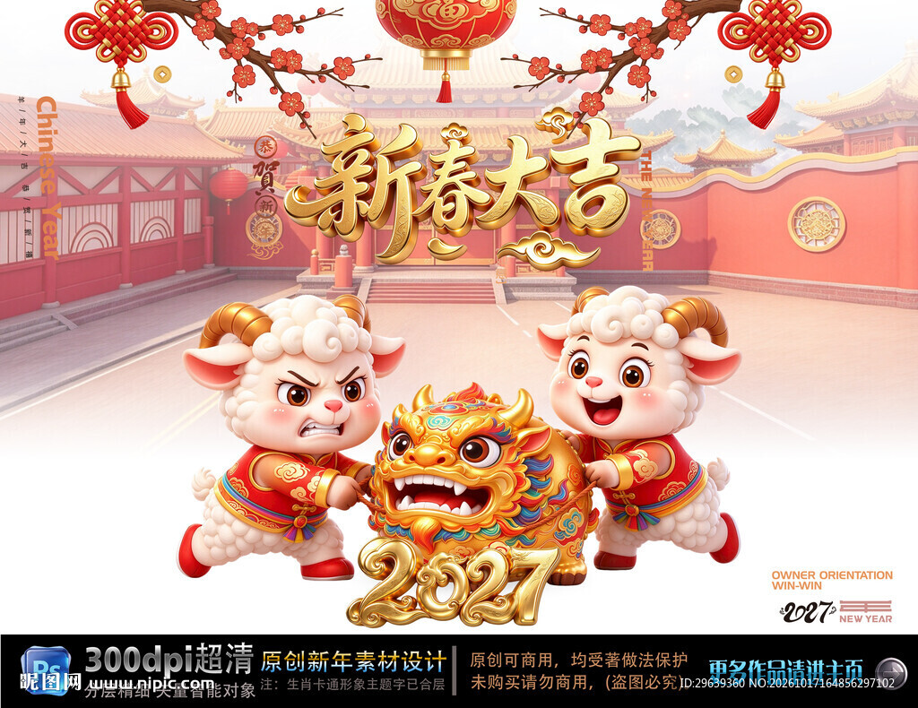 新春大吉羊年贺岁