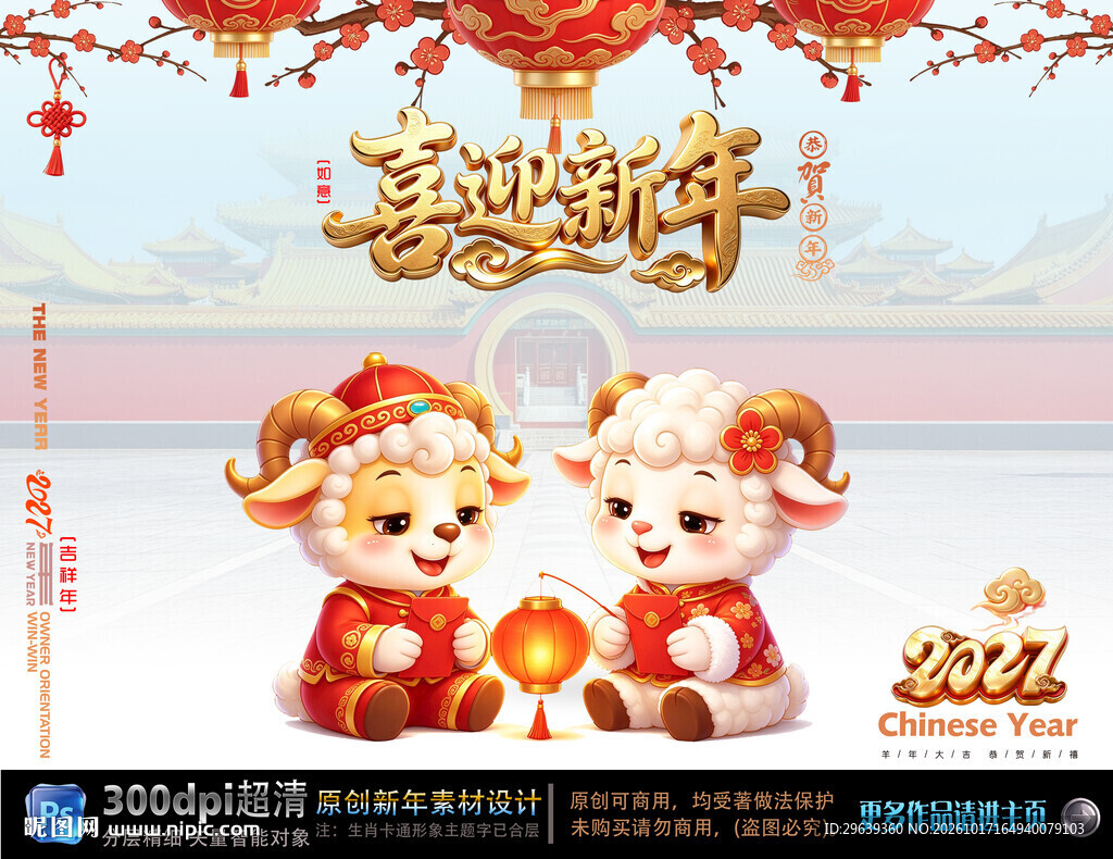 喜迎新年萌羊贺岁
