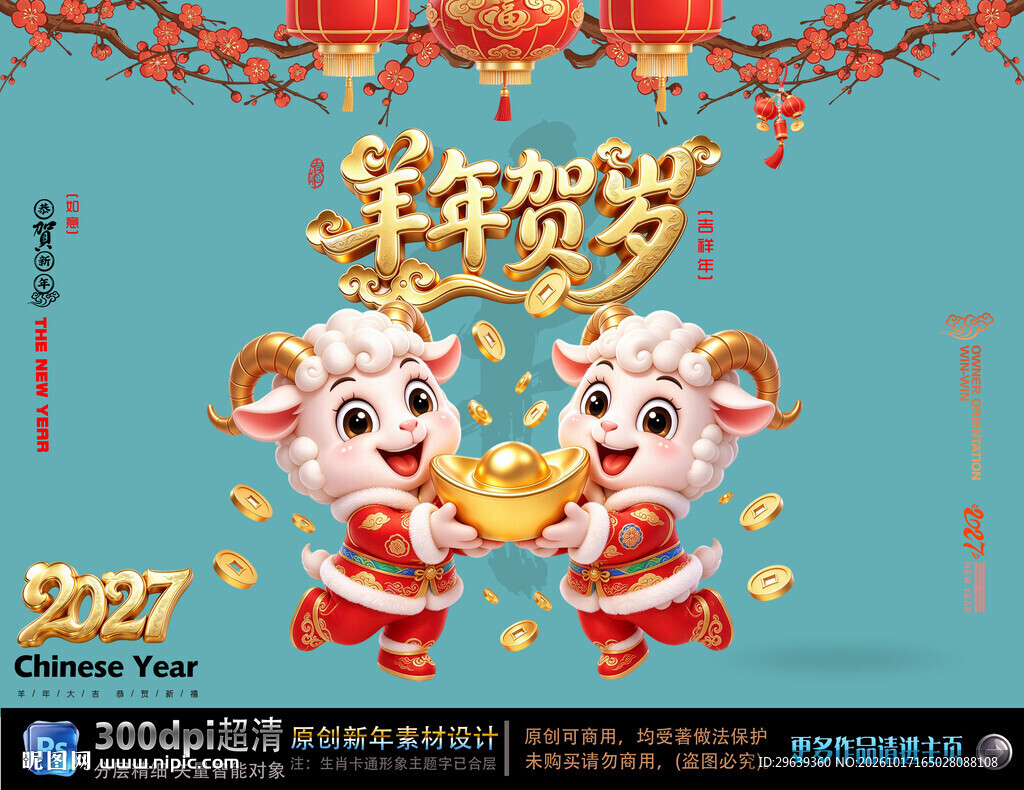 2027羊年贺岁新春海报