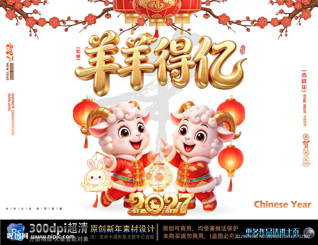 羊羊得亿羊年新春海报