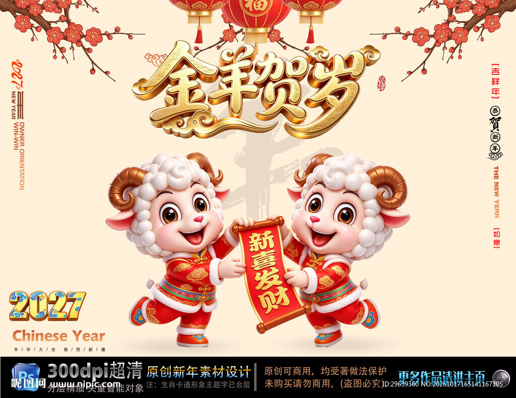 金羊贺岁新年海报