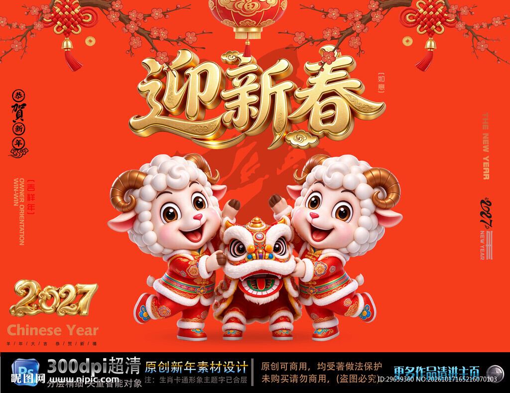 2027羊年迎新春海报