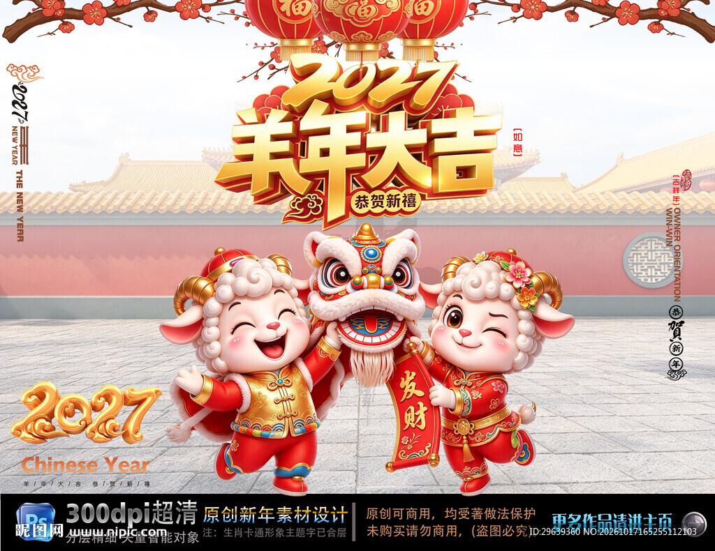 2027羊年大吉新春海报