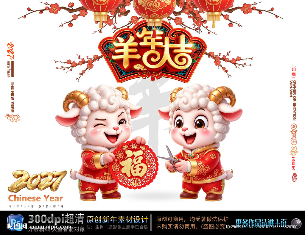 羊年大吉新春喜庆插画