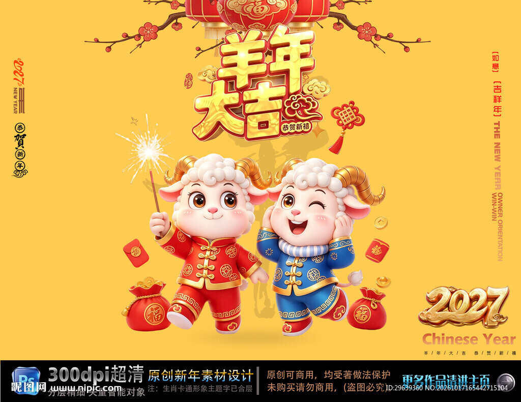 2027羊年大吉新春海报