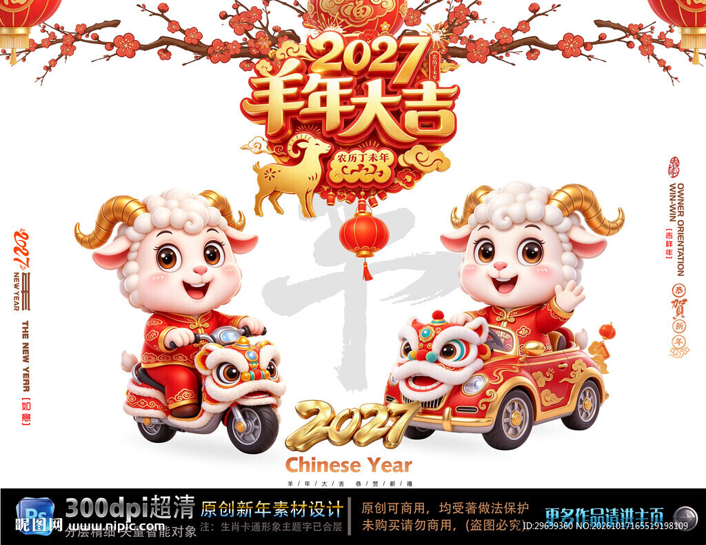 2027羊年大吉新春海报