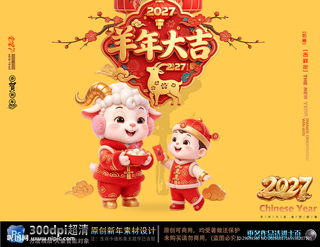 2027羊年大吉新春海报