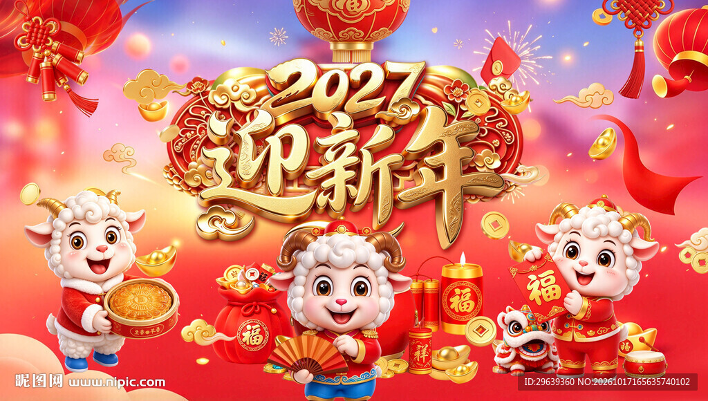 2027羊年迎新年海报