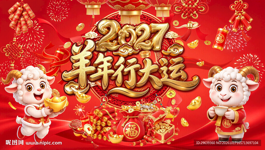 2027羊年行大运新春贺图