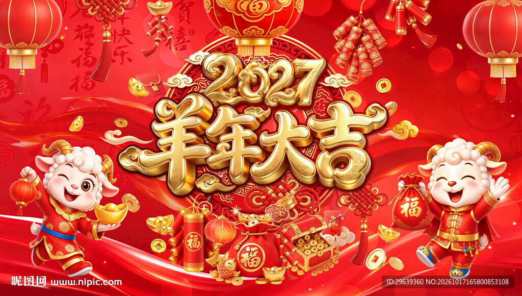 2027羊年大吉喜庆背景
