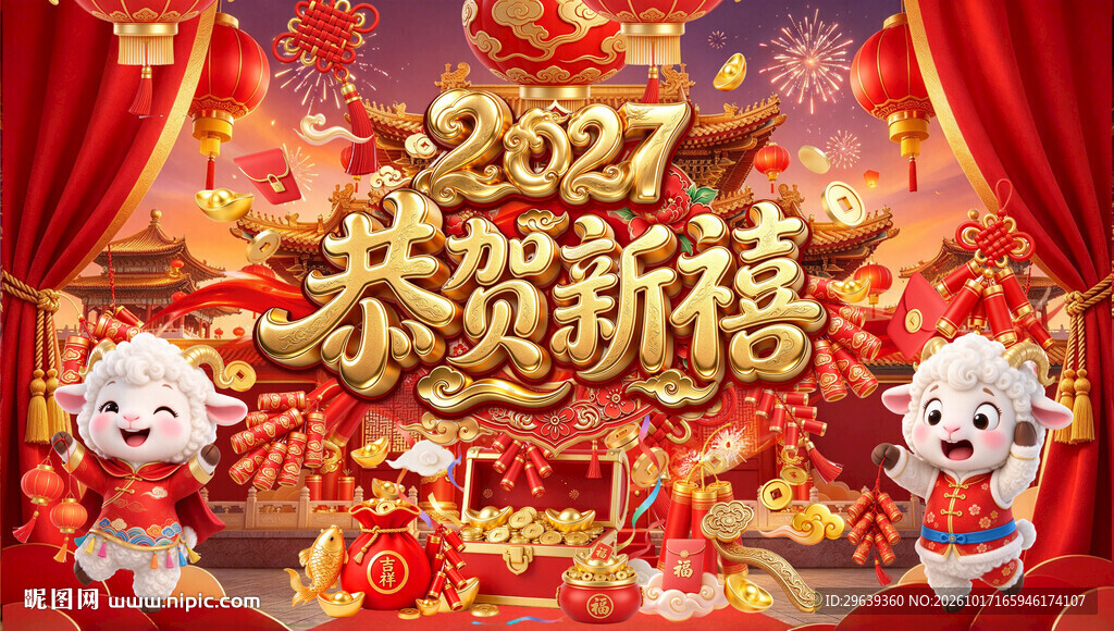 2027恭贺新禧新春海报