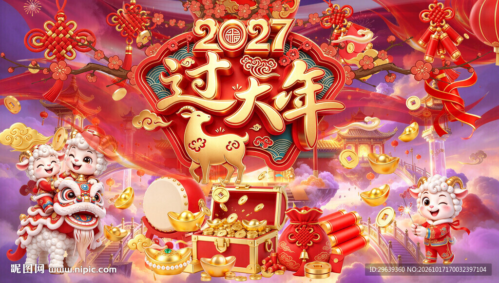 2027新春过大年主题海报