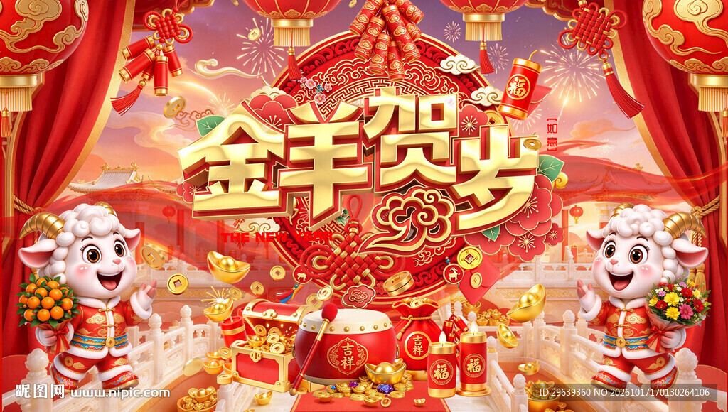 羊年