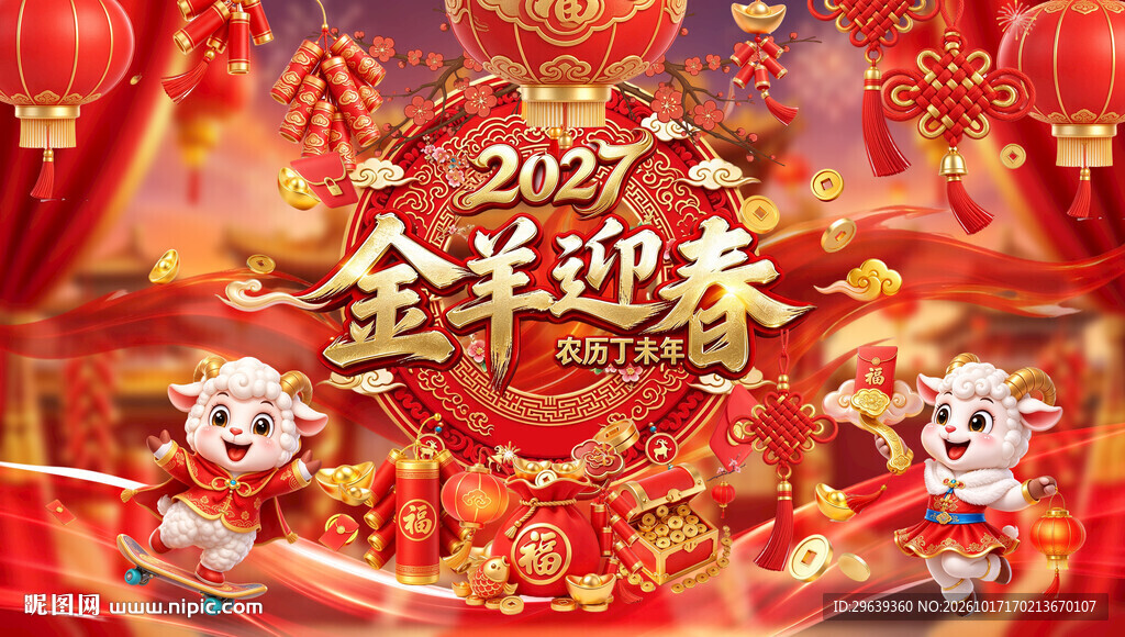 羊年