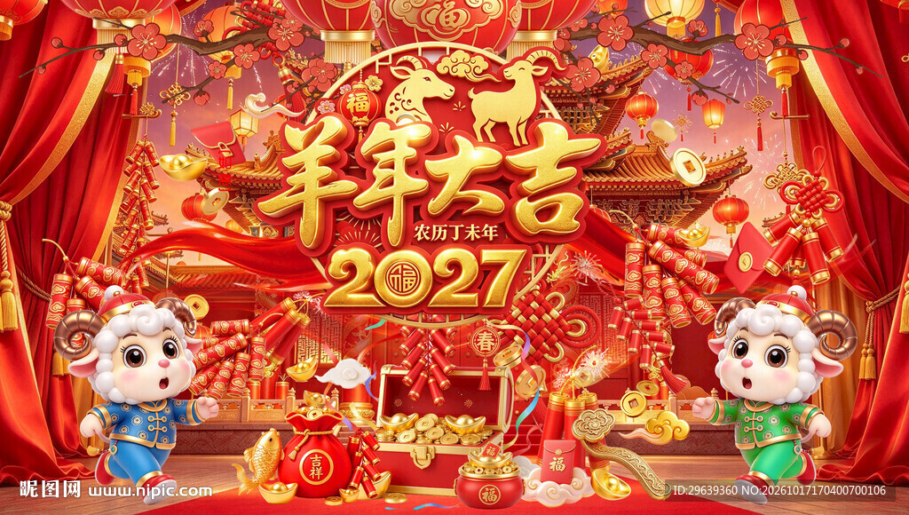 2027羊年大吉新春海报