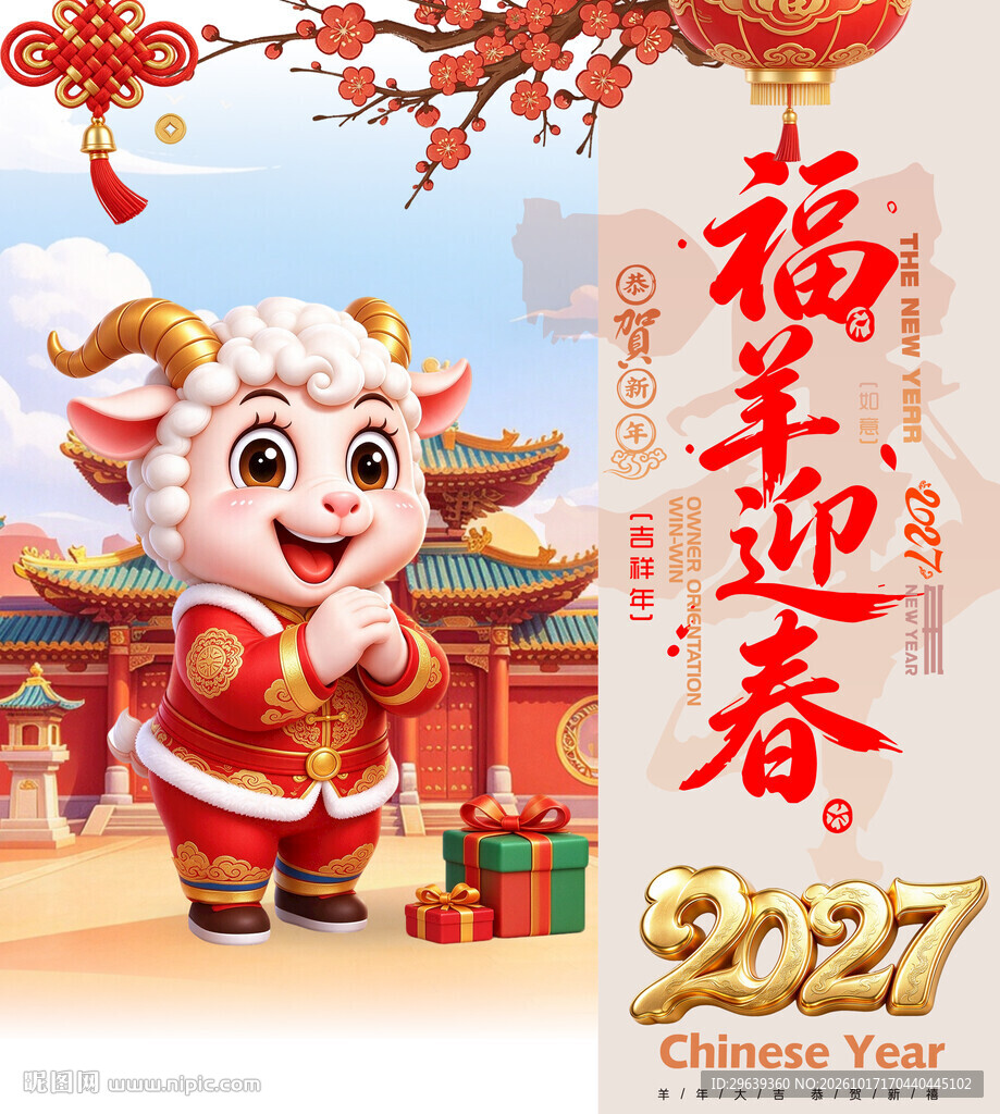 羊年