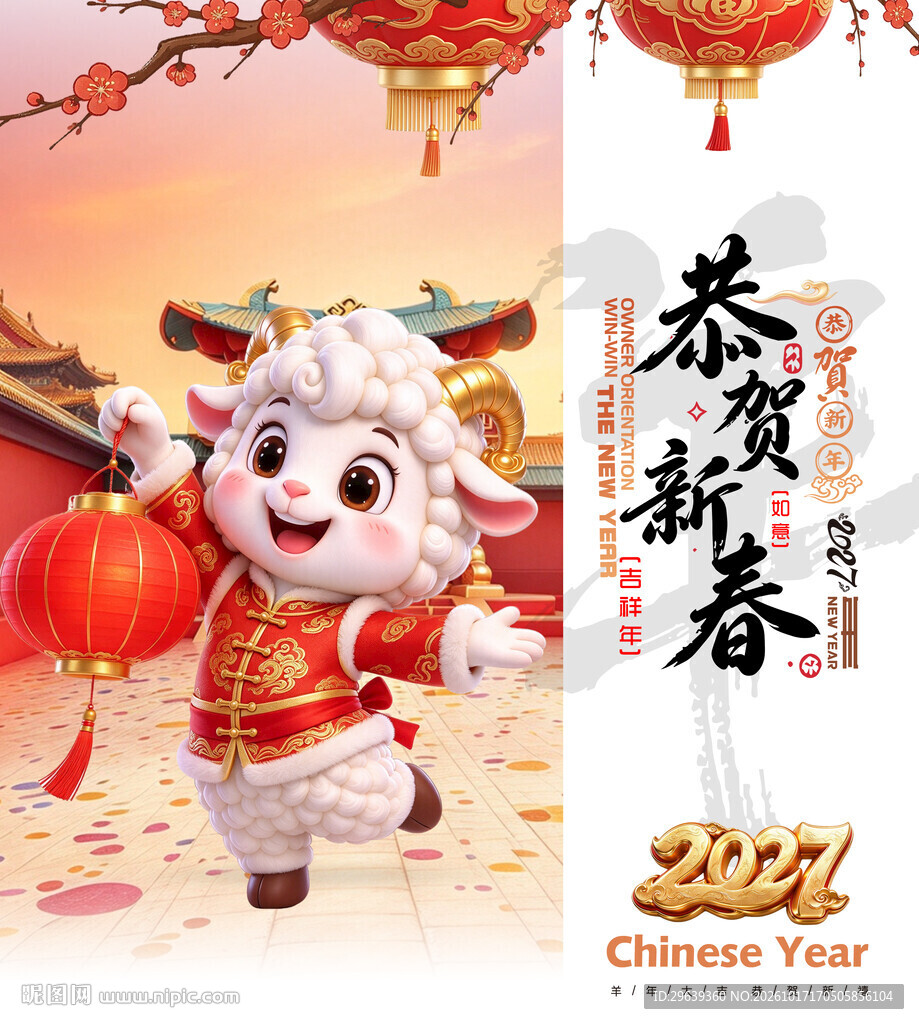 2027羊年恭贺新春海报