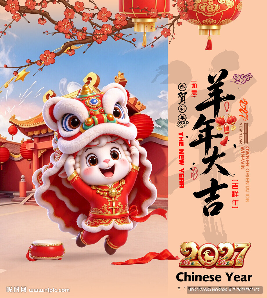 2027羊年大吉新春海报