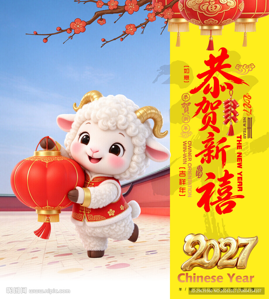 2027羊年恭贺新禧