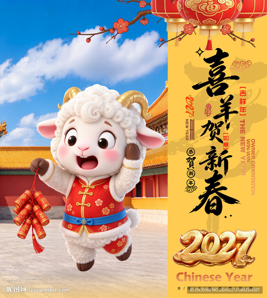 喜羊贺新春2027春节海报