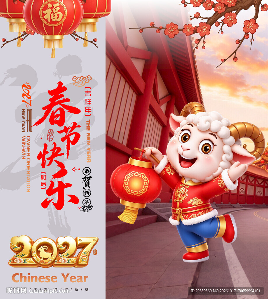 2027羊年春节快乐海报