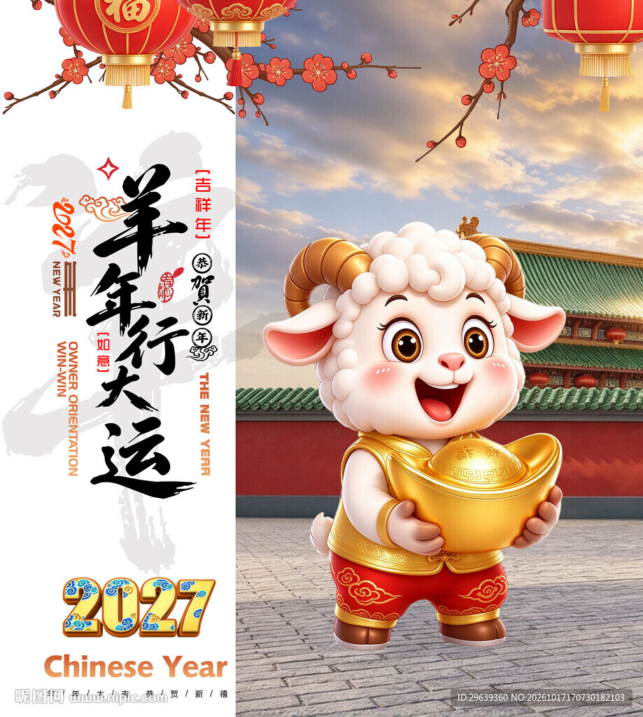 2027羊年行大运海报