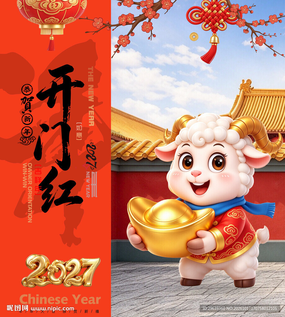 2027羊年开门红新春海报