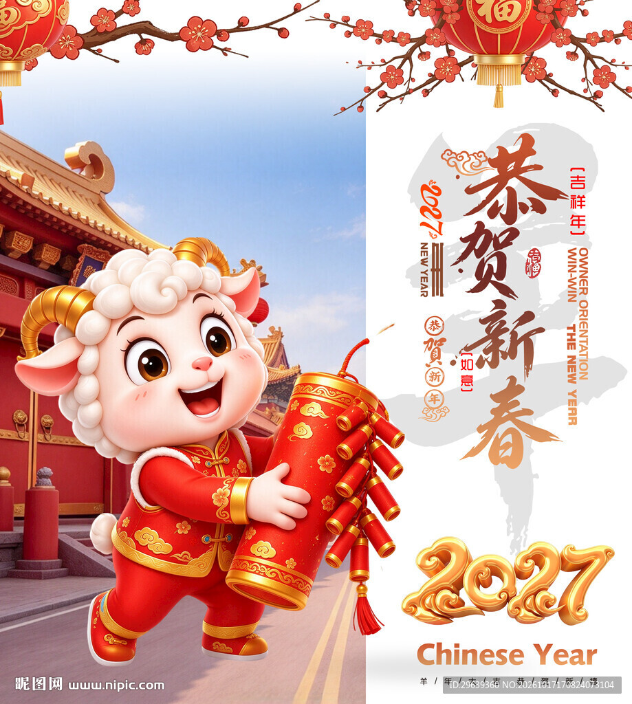2027羊年恭贺新春