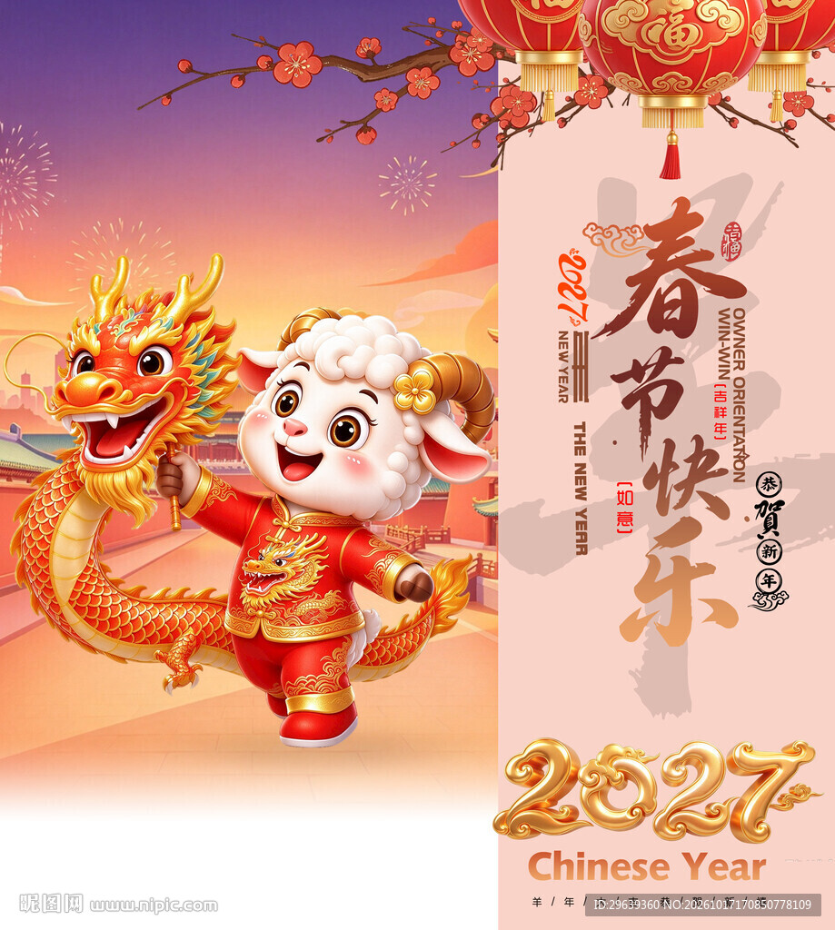 2027春节快乐贺岁海报