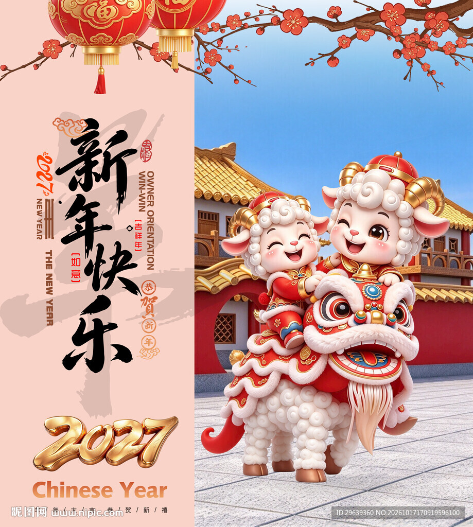 2027羊年新年快乐海报