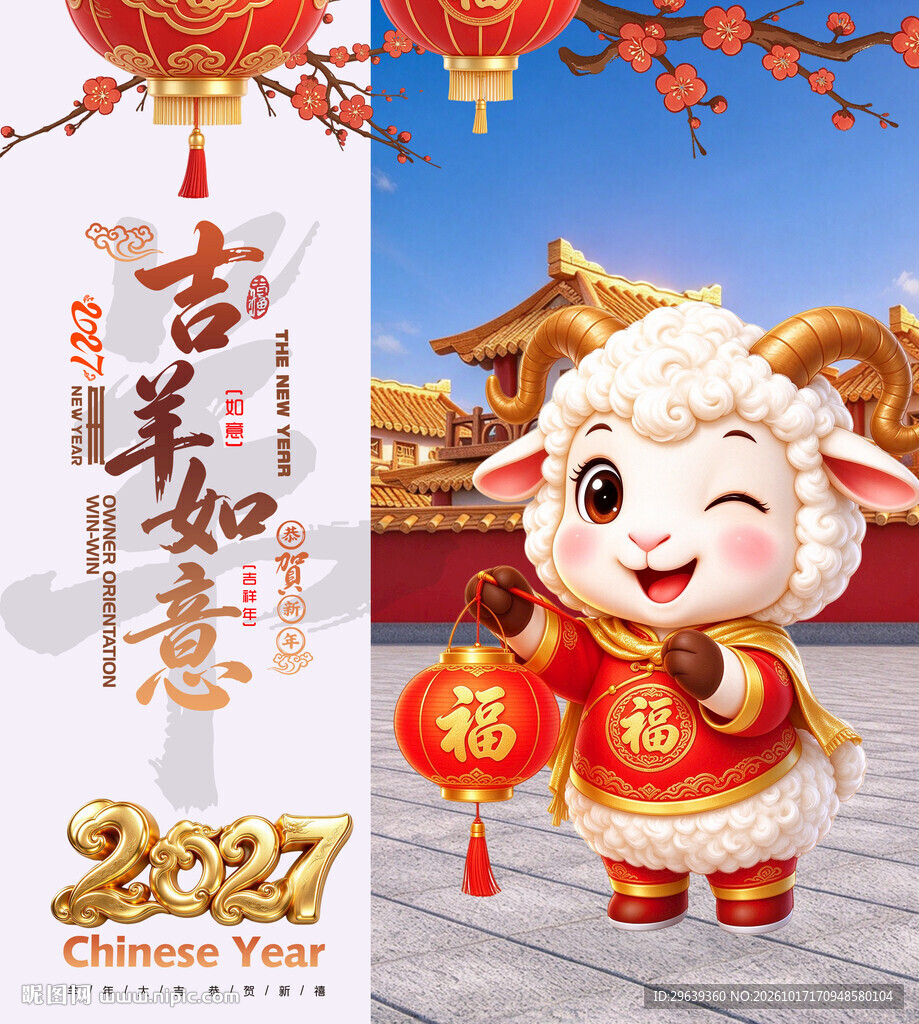 2027吉羊如意新春海报