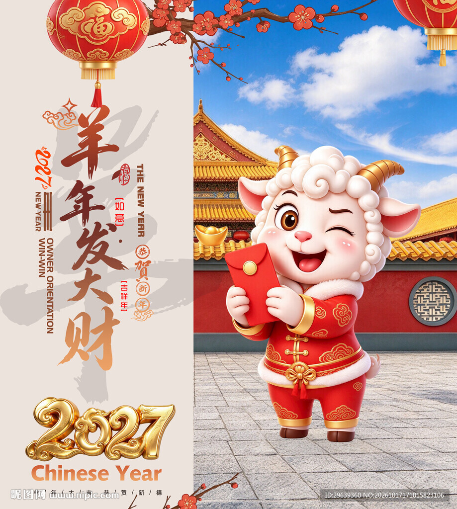 2027羊年新春贺岁海报