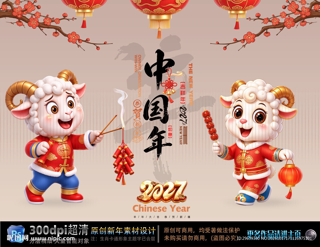2027羊年中国年海报
