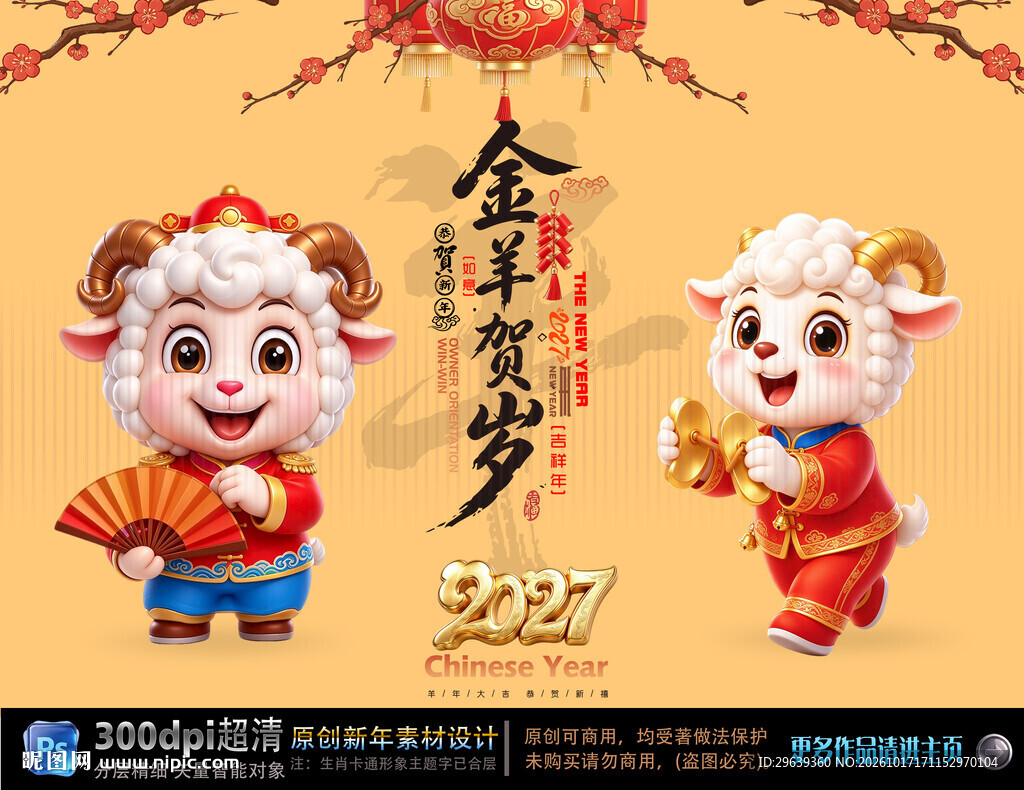 2027金羊贺岁新春海报