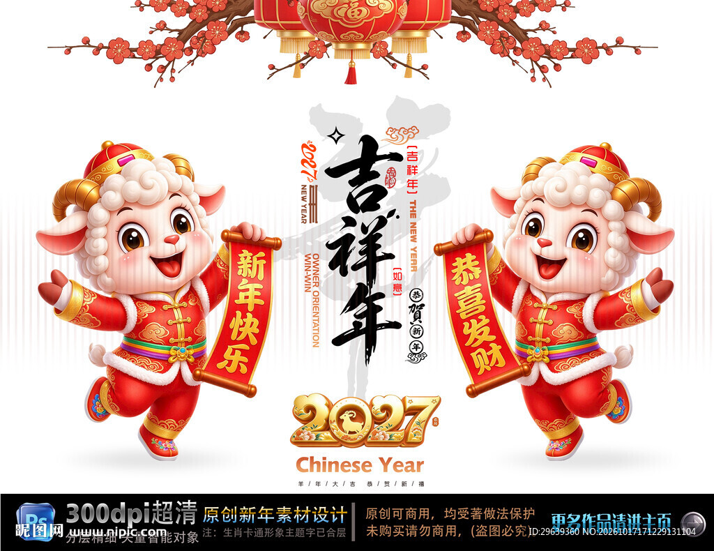 羊年吉祥新春贺岁